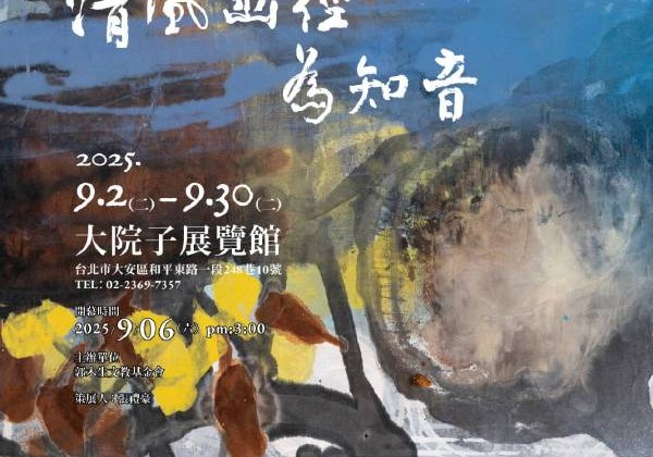 清風幽徑為知音—藝術家郭博州創作個展於大院子盛大開幕