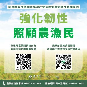 農業部備妥190億 協助產業因應美國關稅影響與強化韌性