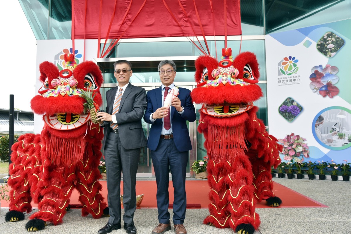 農業部花卉創新園區研究發展中心揭牌成立 國內首創以研發帶動產業升級 強化臺灣花卉國際競爭力