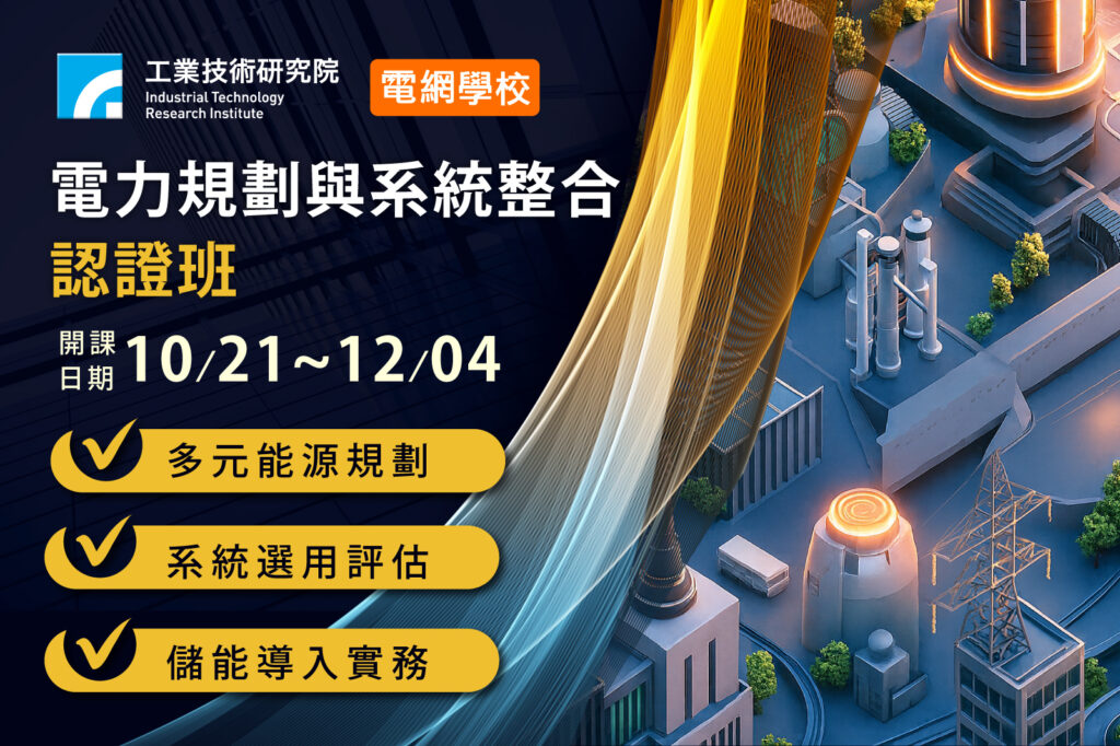 迎戰電能產業新契機　工研院「電力規劃與系統整合認證班」報名開跑