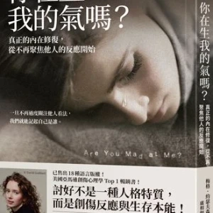 怕被討厭而拚命討好？　專家：其實是創傷反應的一種