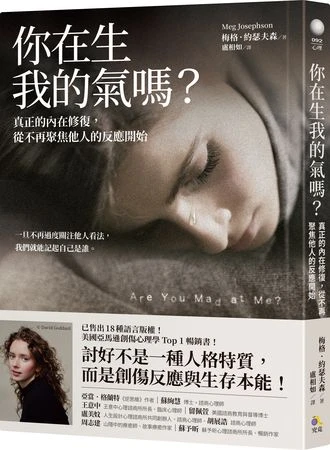 怕被討厭而拚命討好？　專家：其實是創傷反應的一種