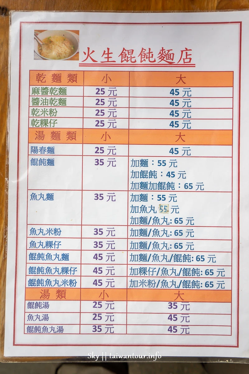 【火生餛飩麵店】宜蘭市排隊小吃必吃美食推薦 【火生餛飩麵店】宜蘭市排隊小吃必吃美食推薦