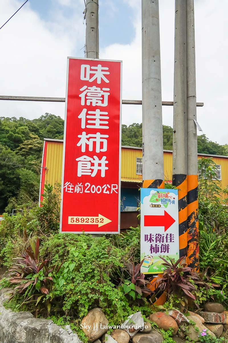 【味衛佳柿餅觀光果園】新竹新埔晒柿子觀光工廠景點推薦 【味衛佳柿餅觀光果園】新竹新埔晒柿子觀光工廠景點推薦