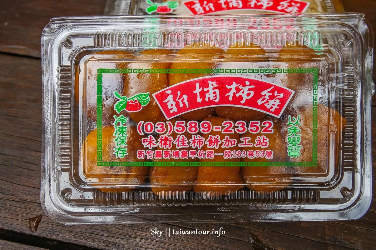 【味衛佳柿餅觀光果園】新竹新埔晒柿子觀光工廠景點推薦 【味衛佳柿餅觀光果園】新竹新埔晒柿子觀光工廠景點推薦