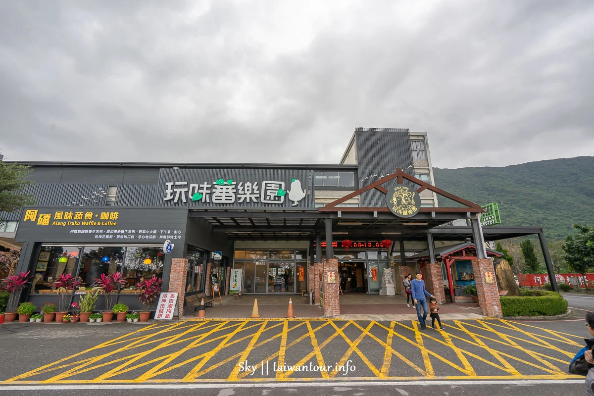 【玩味蕃樂園.地根味】花蓮景點推薦.新城雨天室內備案