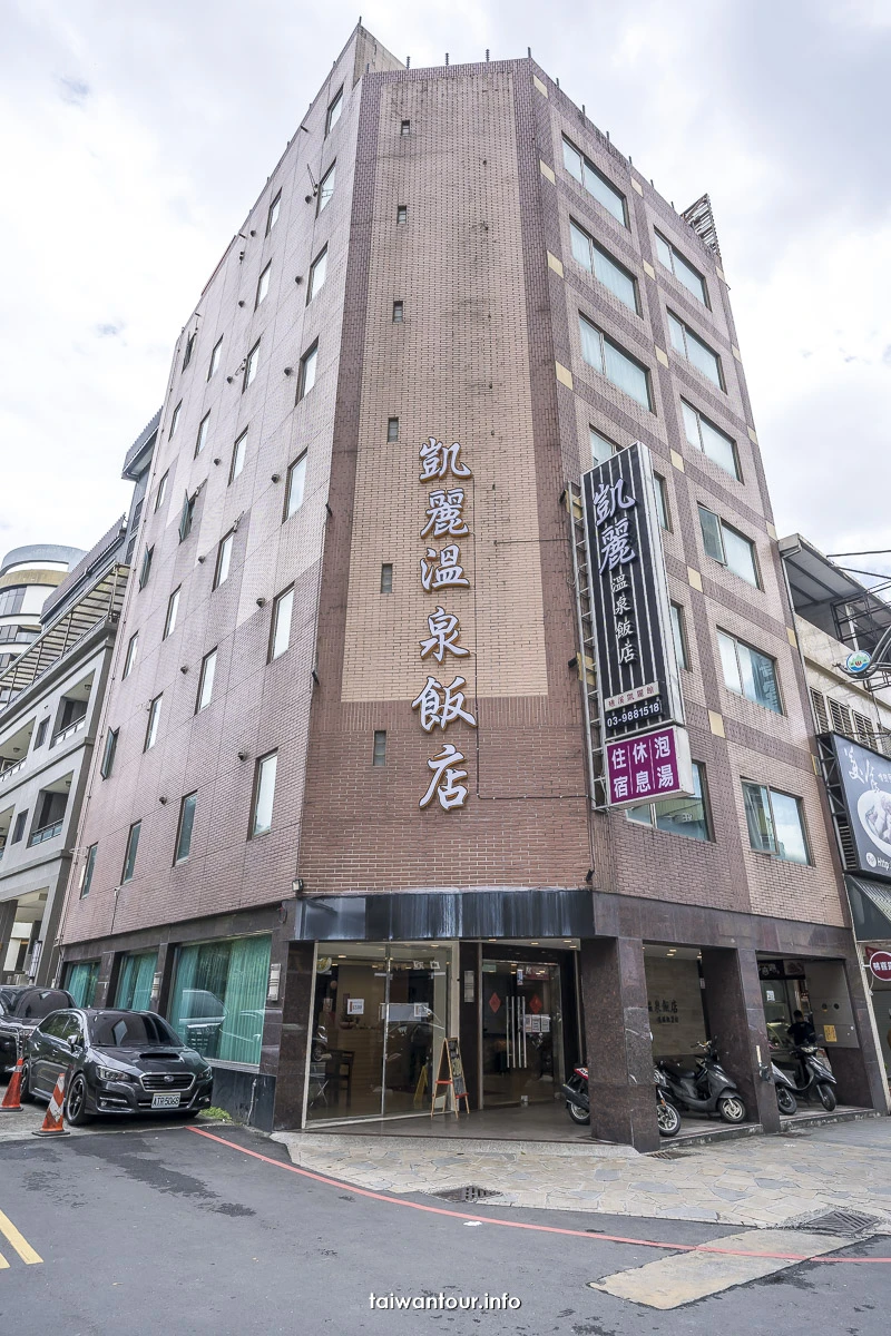 【礁溪凱麗溫泉飯店】宜蘭溫泉湯房住宿推薦