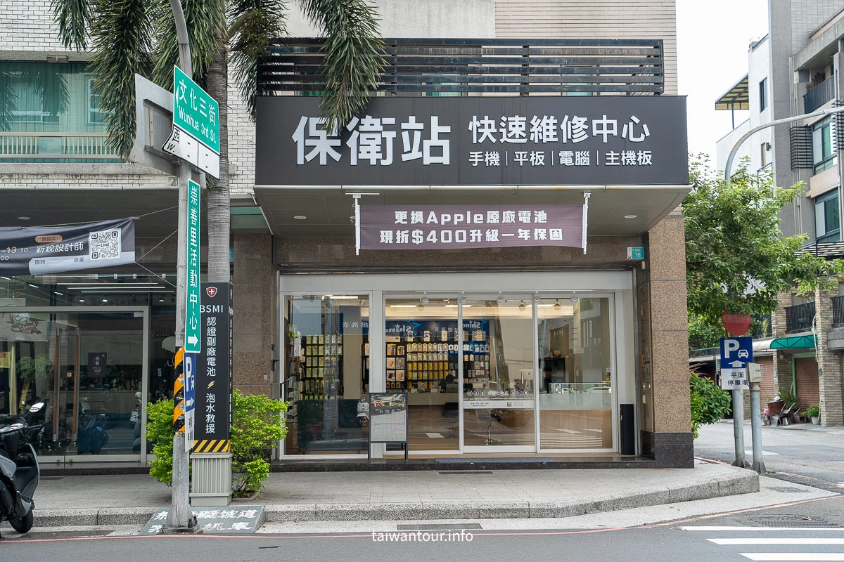 【台南iPhone維修/換電池推薦】 保衛站-東區仁和店 原廠電池預約享優惠 保固長達12個月 使用原廠零件(iPhone/Macbook/iPad維修) 【台南iPhone維修/換電池推薦】 保衛站-東區仁和店 原廠電池預約享優惠 保固長達12個月 使用原廠零件(iPhone/Macbook/iPad維修)