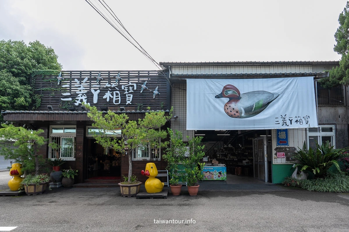 【鴨箱寶】苗栗景點推薦DIY木雕彩繪親子旅遊 【鴨箱寶】苗栗景點推薦DIY木雕彩繪親子旅遊