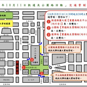 114年10月11日總統府前凱達格蘭大道  公園路舉辦活動實施交通管制
