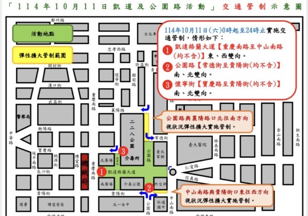 114年10月11日總統府前凱達格蘭大道  公園路舉辦活動實施交通管制