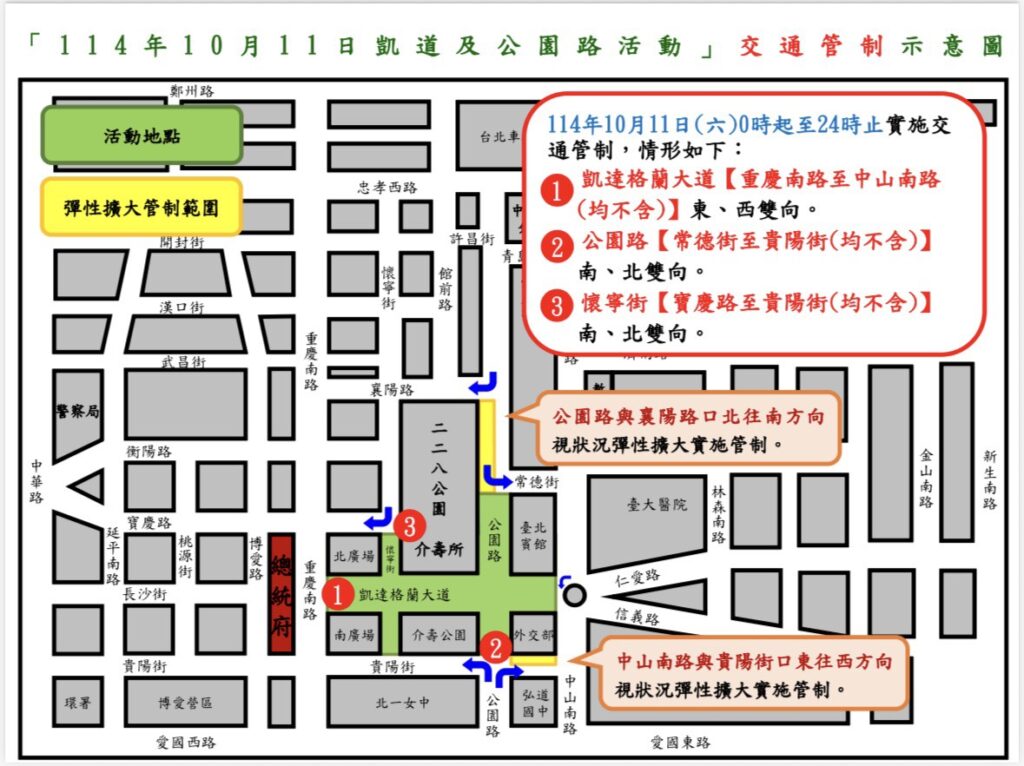 114年10月11日總統府前凱達格蘭大道 公園路舉辦活動實施交通管制 114年10月11日總統府前凱達格蘭大道 公園路舉辦活動實施交通管制