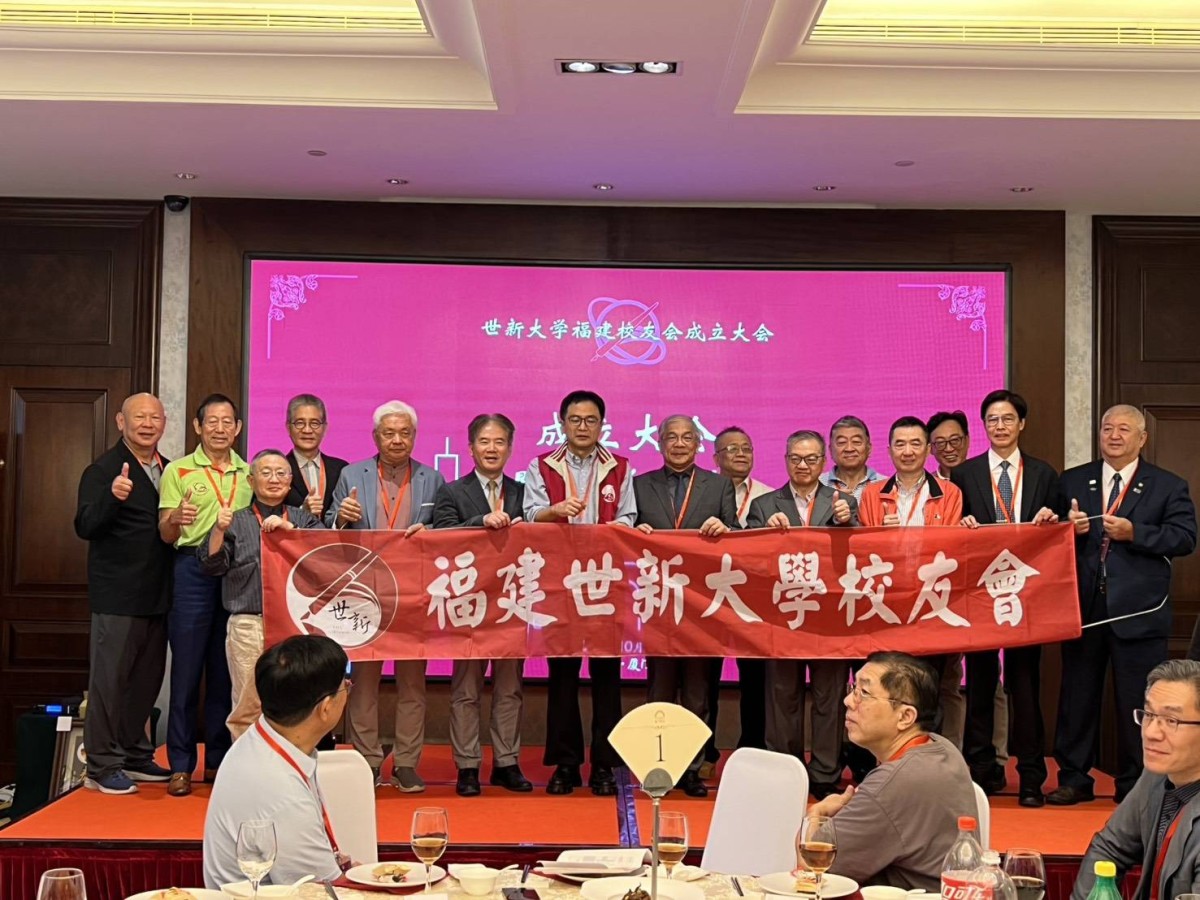 世新大學福建校友會成立大會在廈成功舉辦 共話校友情誼與母校發展 世新大學福建校友會成立大會在廈成功舉辦 共話校友情誼與母校發展