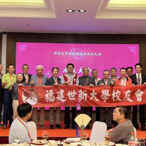 世新大學福建校友會成立大會在廈成功舉辦 共話校友情誼與母校發展
