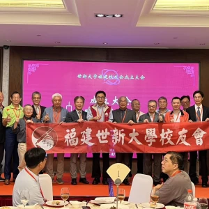 世新大學福建校友會成立大會在廈成功舉辦 共話校友情誼與母校發展