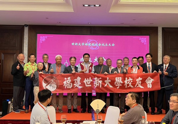世新大學福建校友會成立大會在廈成功舉辦 共話校友情誼與母校發展