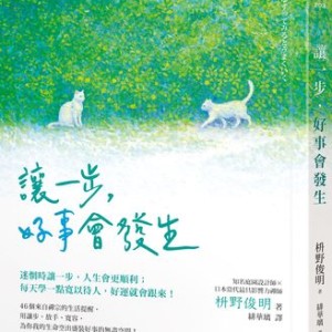 禮讓不是吃虧！專家告訴你「退一步讓人生更順利」的理由