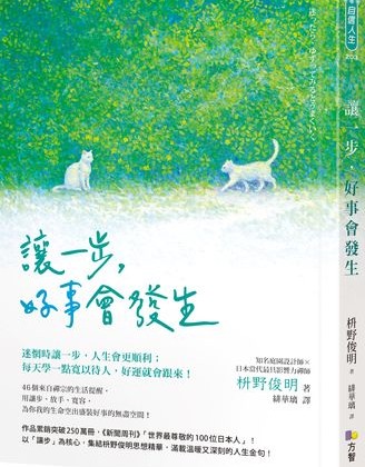 禮讓不是吃虧！專家告訴你「退一步讓人生更順利」的理由