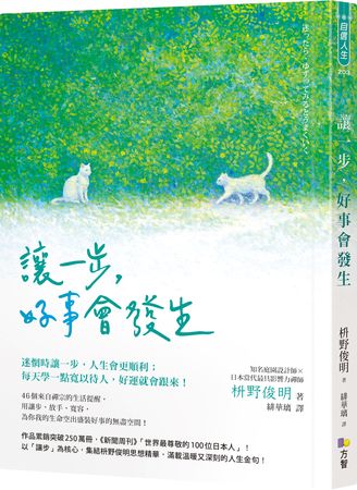 禮讓不是吃虧！專家告訴你「退一步讓人生更順利」的理由