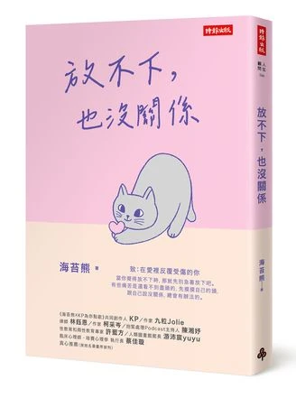 內在安全感哪裡找？用「心理學OK繃」度過急性分手期