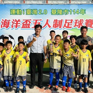 深澳國小勇奪基隆市海洋盃五人制足球賽U12冠軍 深澳國小勇奪基隆市海洋盃五人制足球賽U12冠軍