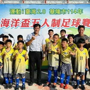 深澳國小勇奪基隆市海洋盃五人制足球賽U12冠軍