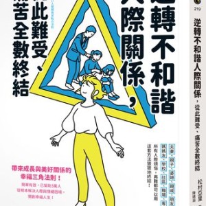 老被捲進麻煩人際關係？你可能掉進了「膩煩三角」