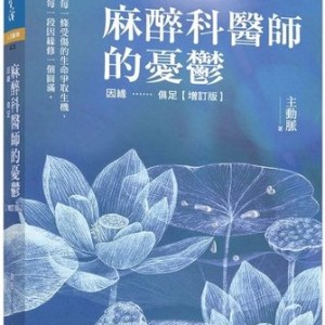 下背痛手術意外離世…麻醉科醫師嘆疼痛門診無奈心情 下背痛手術意外離世…麻醉科醫師嘆疼痛門診無奈心情
