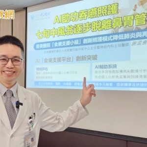 七旬翁成功治癒中風卻留吞嚥困難後遺症　AI輔助評估助逐步擺脫鼻胃管