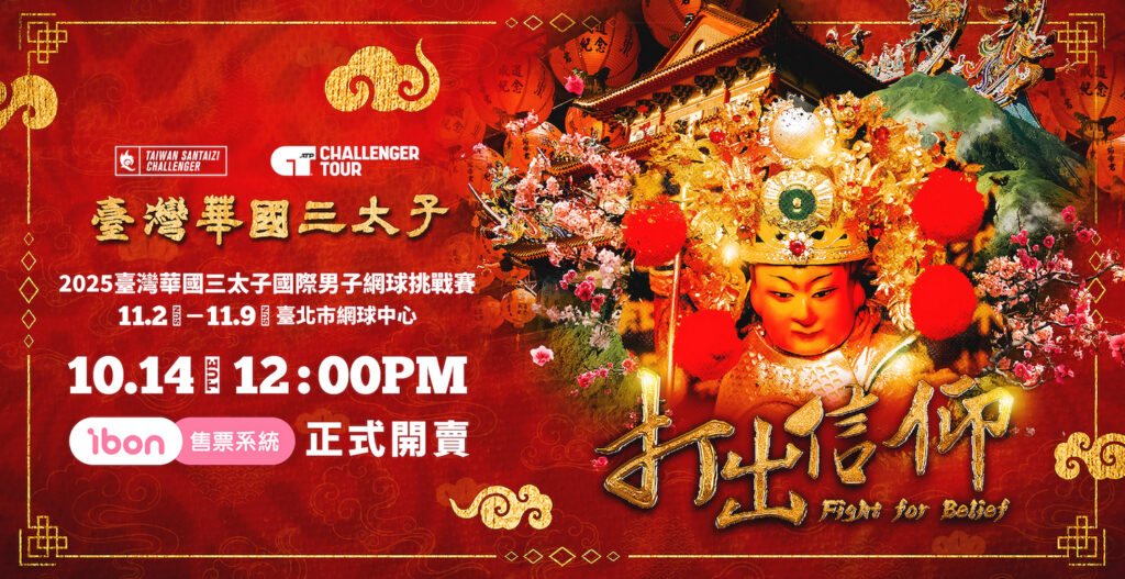 臺灣華國三太子盃14日門票開賣 太子應援席限量300席  搶票享好禮