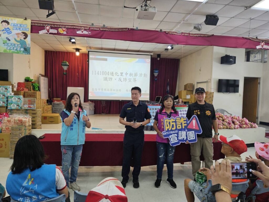 通化里中秋佳節聯歡會  基四警宣導防詐新知識