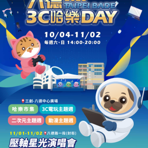 「2025 八德 3C 哈樂 DAY」開跑！10/4-11/2 3C、ACG 齊聚八德資訊商圈