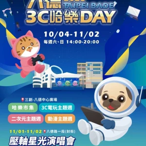 「2025 八德 3C 哈樂 DAY」開跑！10/4-11/2 3C、ACG 齊聚八德資訊商圈