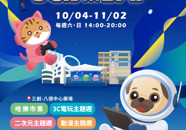 「2025 八德 3C 哈樂 DAY」開跑！10/4-11/2 3C、ACG 齊聚八德資訊商圈