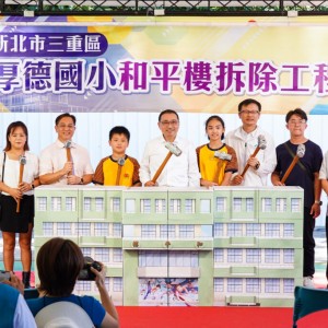 三重厚德國小和平樓拆除暨新建工程啟動　侯友宜：打造兼具永續安全及社區共榮校園