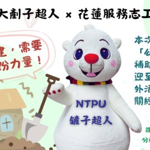 臺北大學「剷子超人」行動　補助師生投入花蓮重建