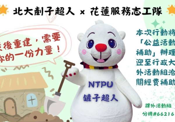 臺北大學「剷子超人」行動　補助師生投入花蓮重建