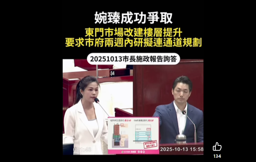洪婉臻爭取東門市場改建樓層提高 蔣萬安允諾同步研議聯通道 洪婉臻爭取東門市場改建樓層提高 蔣萬安允諾同步研議聯通道