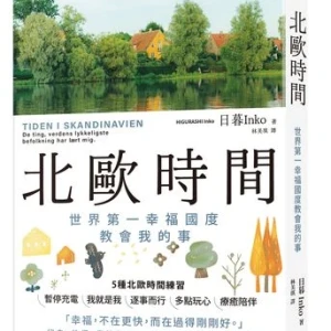 一用力就搞砸？試試北歐人的「輕盈生活法」人生反而開始順起來