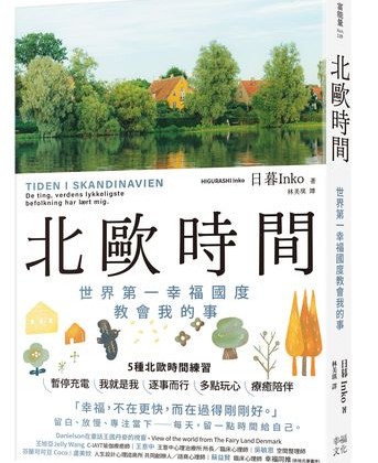一用力就搞砸?試試北歐人的「輕盈生活法」人生反而開始順起來 一用力就搞砸?試試北歐人的「輕盈生活法」人生反而開始順起來