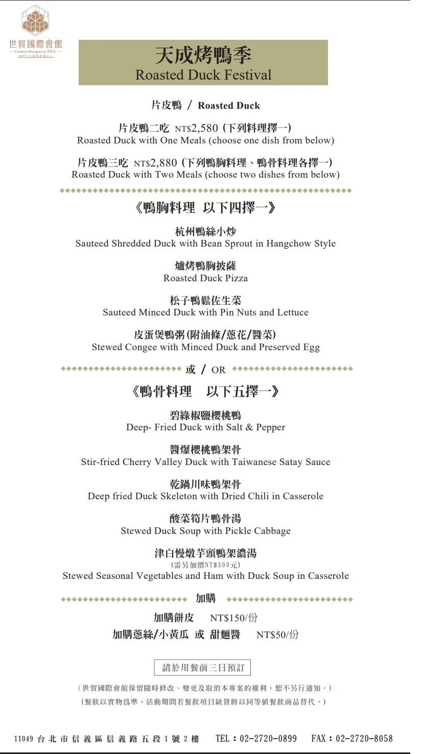 【天成世貿國際會館翠庭】烤鴨三吃港點菜單.電話 【天成世貿國際會館翠庭】烤鴨三吃港點菜單.電話