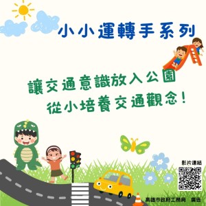 高雄打造四大交通教育樂園，讓孩子「玩中學」安全上路