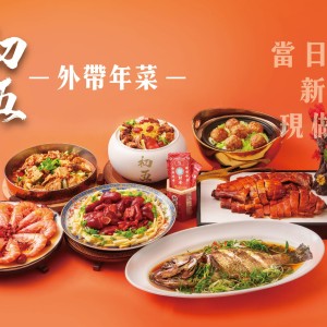 【初五款待料理】2026年菜當日現做外帶.貴婦級私廚體驗！