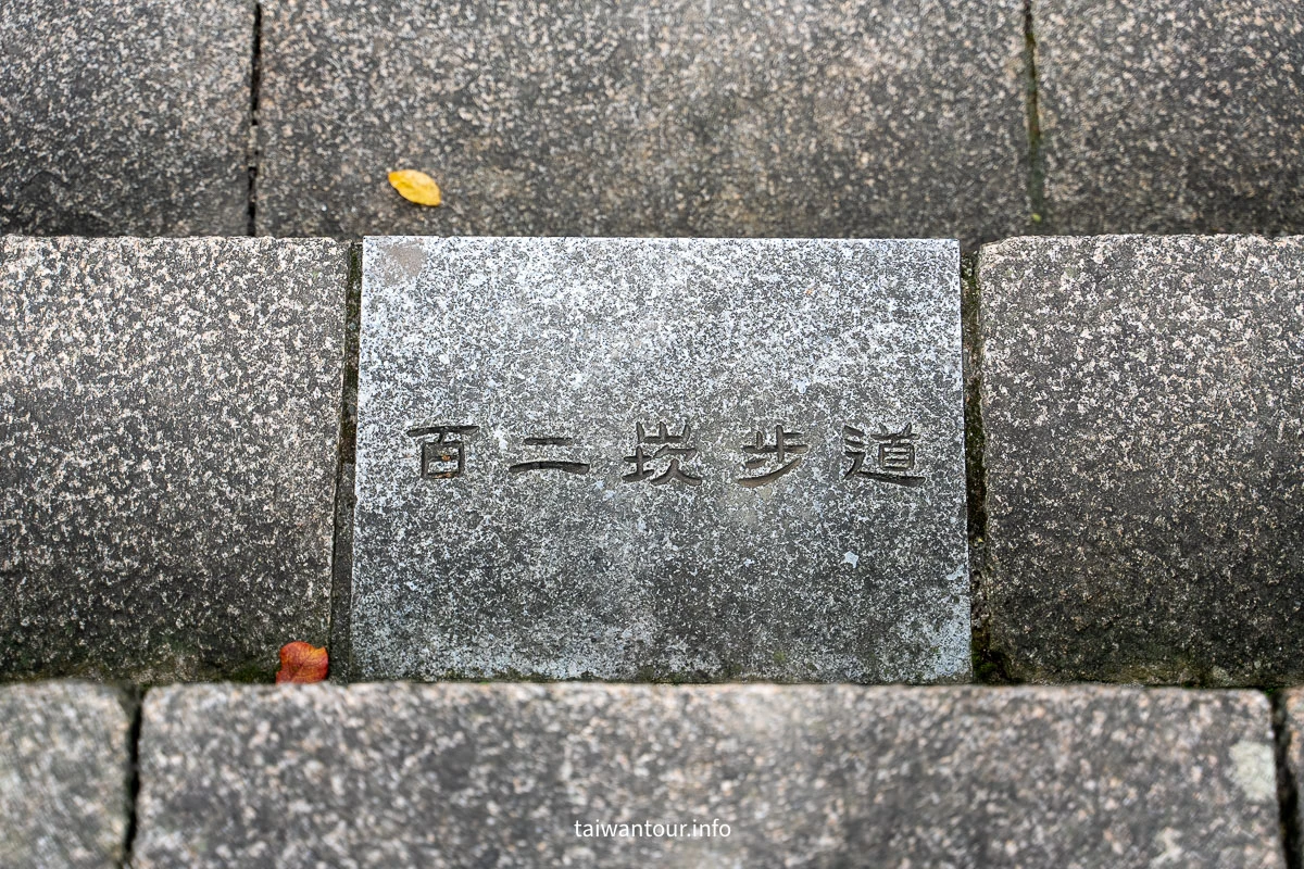 【芝山岩文化史蹟公園】台步親子步道推薦.士林 【芝山岩文化史蹟公園】台步親子步道推薦.士林