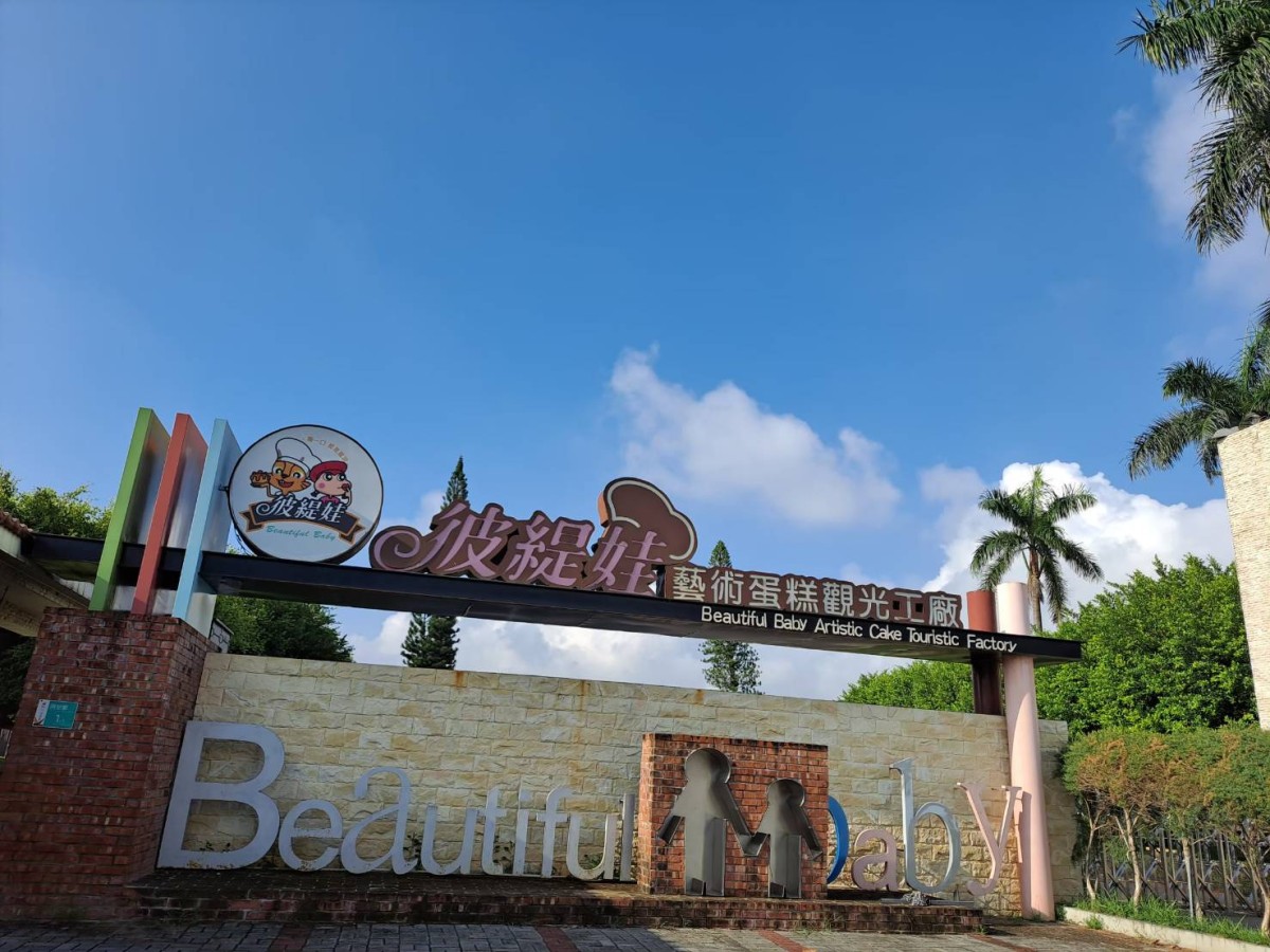 【全台第一家】蛋糕觀光工廠推出AR闖關、甜點DIY 力推在地商圈轉型 【全台第一家】蛋糕觀光工廠推出AR闖關、甜點DIY 力推在地商圈轉型
