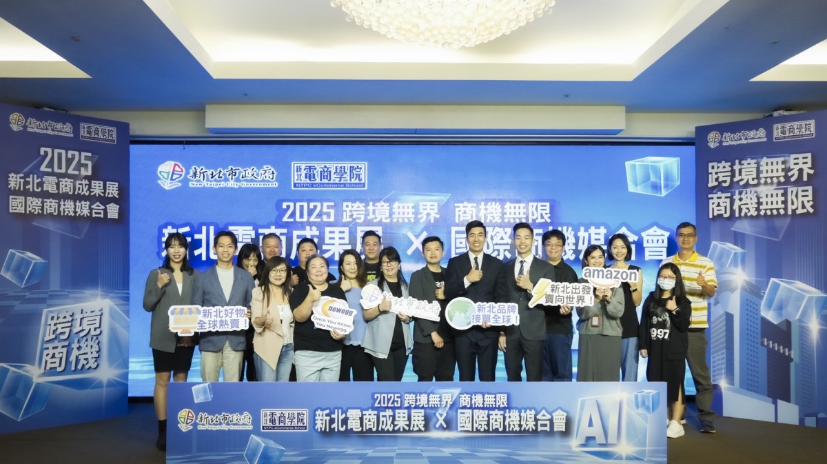 「新北電商學院」成果展 × 國際商機媒合會登場 力拼「跨境無界、商機無限」 「新北電商學院」成果展 × 國際商機媒合會登場 力拼「跨境無界、商機無限」