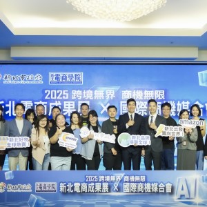 「新北電商學院」成果展 × 國際商機媒合會登場  力拼「跨境無界、商機無限」