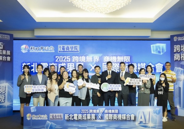 「新北電商學院」成果展 × 國際商機媒合會登場  力拼「跨境無界、商機無限」