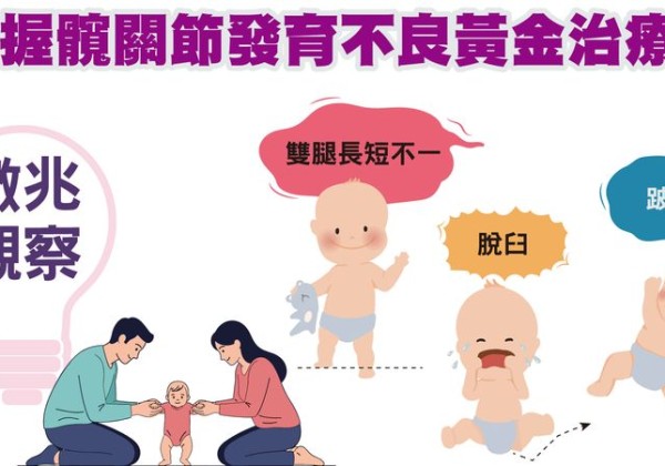 孩子換尿布有咔嗒怪聲？醫：恐是髖部問題　及早發現避免終生跛行
