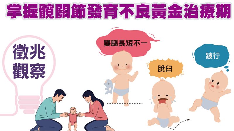 孩子換尿布有咔嗒怪聲？醫：恐是髖部問題　及早發現避免終生跛行